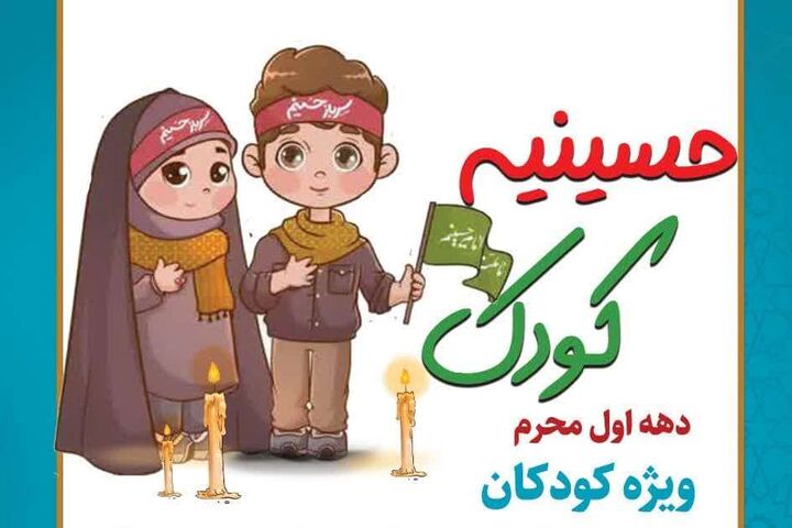 برپایی حسینیه کودک در بندرگز