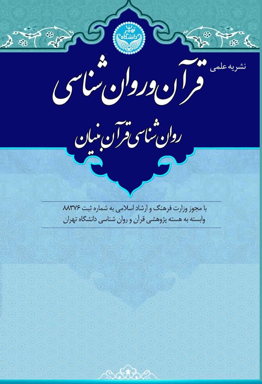 فراخوان جدید نشریه علمی «قرآن و روانشناسی»