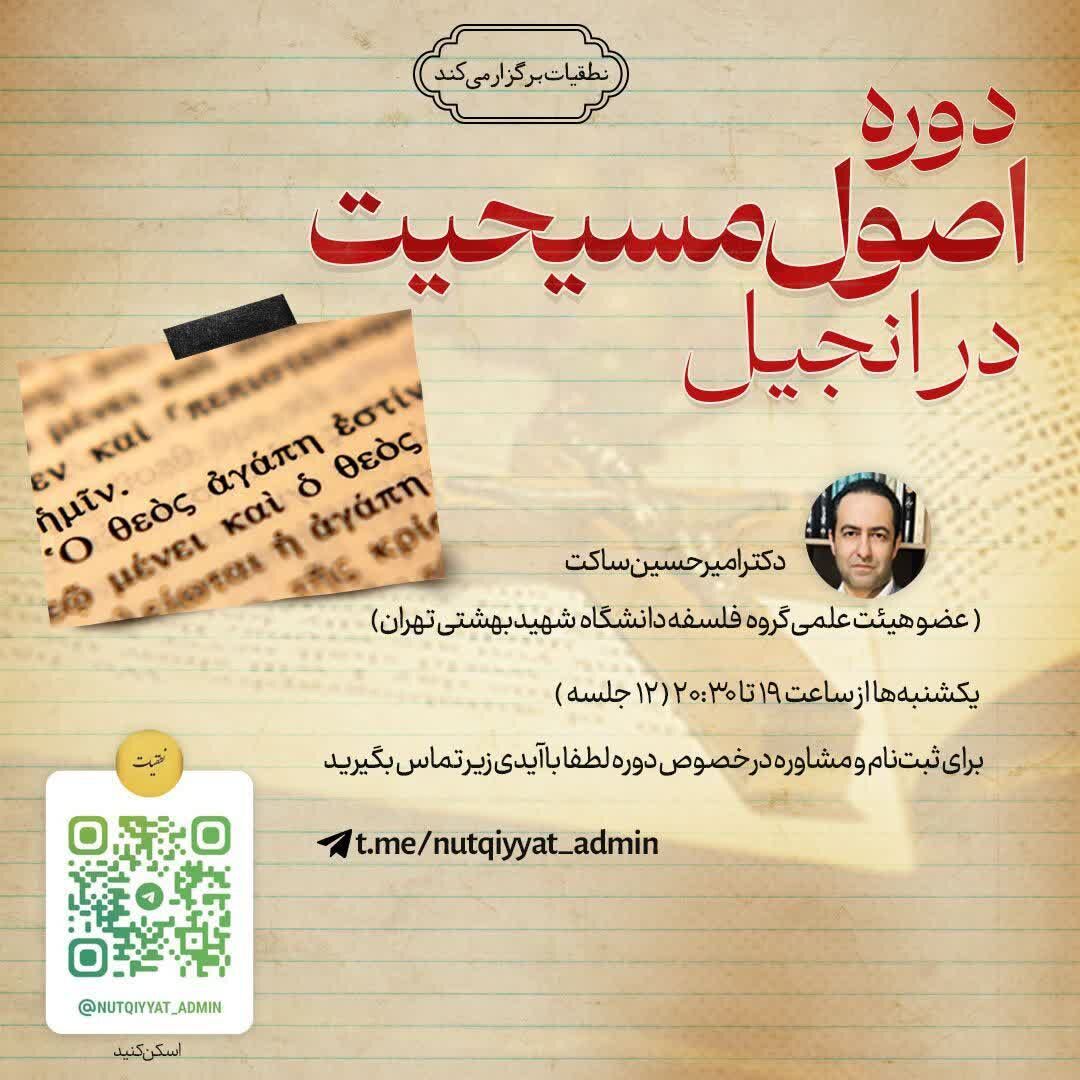 دوره اصول مسیحیت در انجیل برگزار میشود