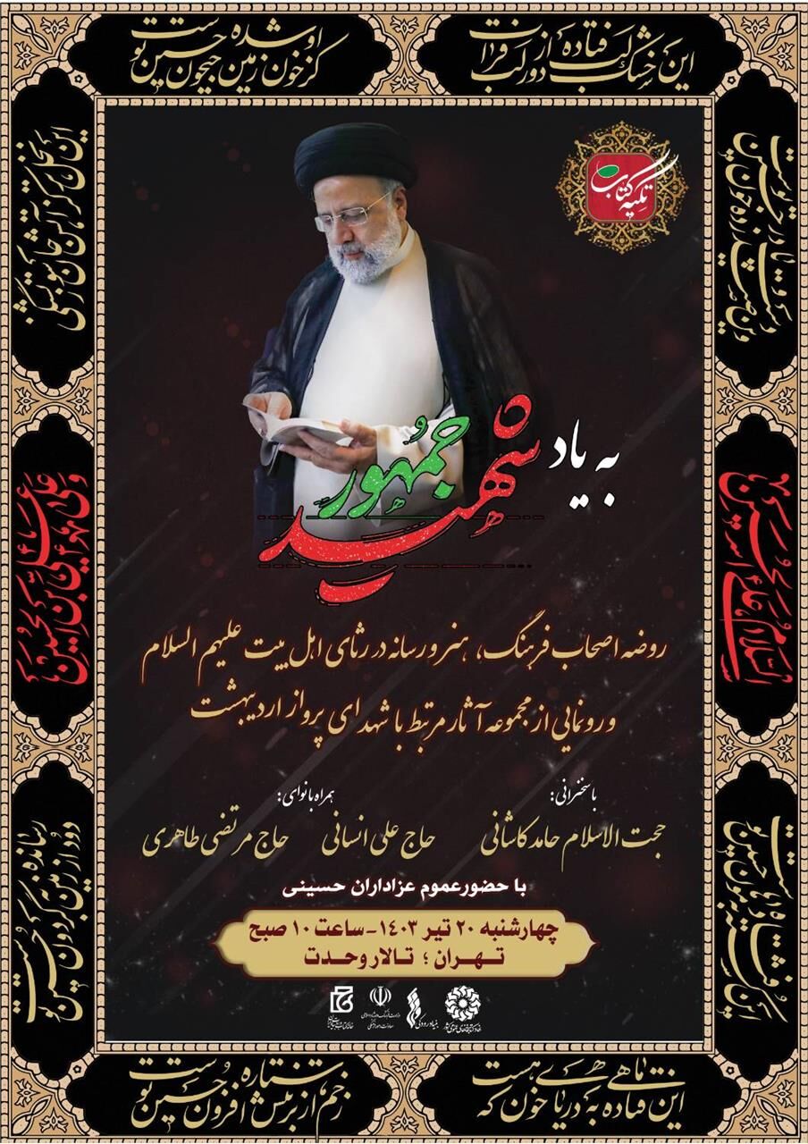 برپایی مجلس روضه به یاد شهید جمهور/از آثاری مرتبط با شهدای پرواز اردیبهشت رونمایی میشود