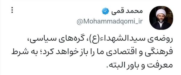روضه سیدالشهداء(ع)، گرههای سیاسی، فرهنگی و اقتصادی را باز میکند