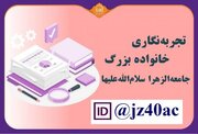 ارسال بیش از ۱۰۰ تجربه به دبیرخانه چهلمین سال تأسیس جامعه الزهرا (س)