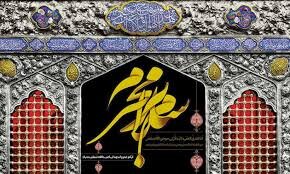 مرثیه سرایی در مدح امام حسین(ع) و فداییان دین محمد(ص)