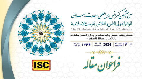 فراخوان مقاله سی‌وهشتمین کنفرانس بین‌المللی وحدت اسلامی
