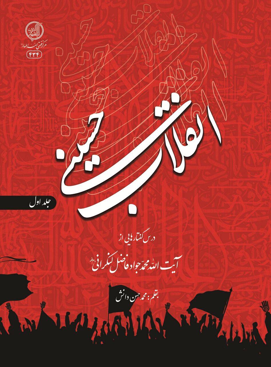 نگاهی دقیق به نهضت مقدس امام حسین(ع)با رویکرد حل مسائل و شبهات روز