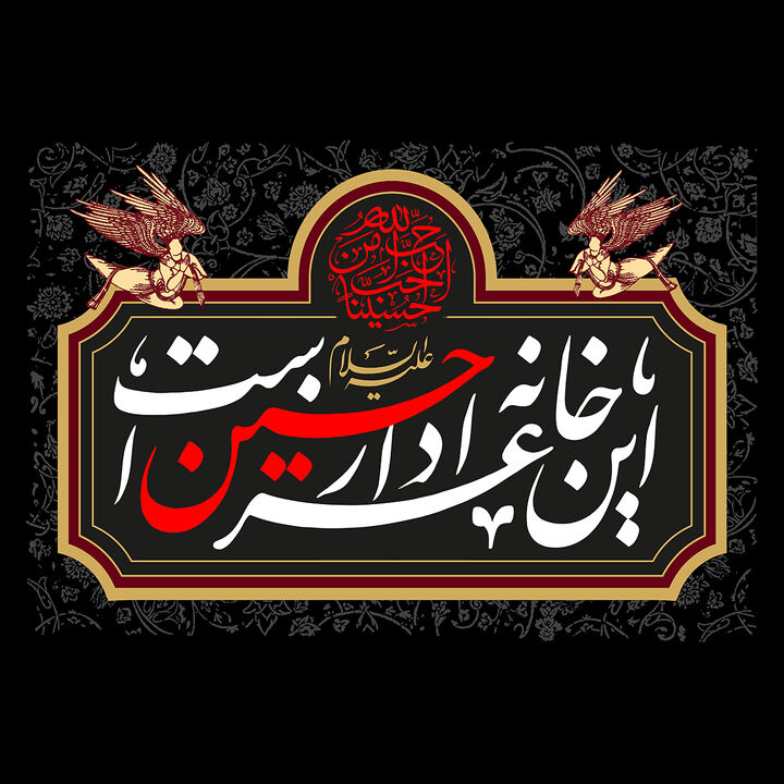 این خانه عزادار حسین علیه‌السلام  است