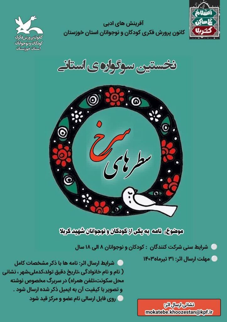 نخستین سوگوارهی استانی «سطرهای سرخ»