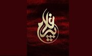 نشان اجلاس پیرغلامان حسینی رونمایی شد