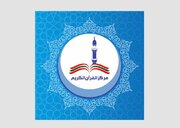 اولین مرکز ملی قرآن کریم در مالدیو افتتاح می‌شود