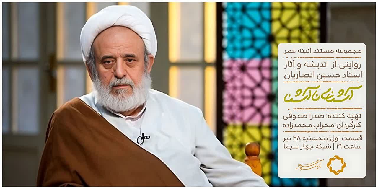 «آشنای ناآشنا» از شیخ حسین انصاریان میگوید