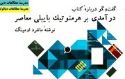 «درآمدی بر هرمنوتیک بایبلی معاصر» نقد و بررسی می‌شود