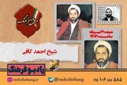 روایتی مستند از زندگی شیخ احمد کافی