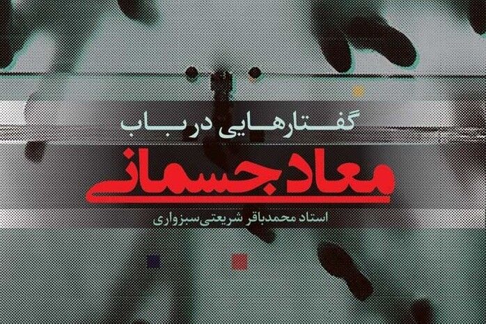 «گفتارهایی در باب معاد جسمانی» روانه بازار نشر شد