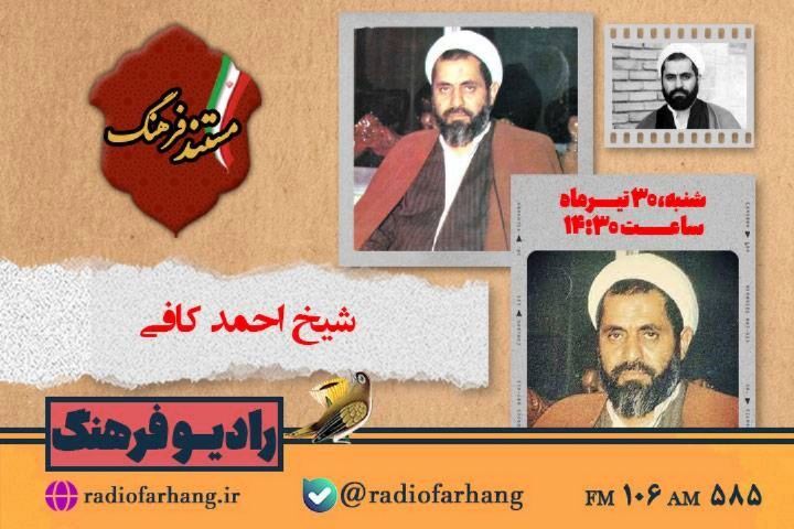 روایتی مستند از زندگی شیخ احمد کافی