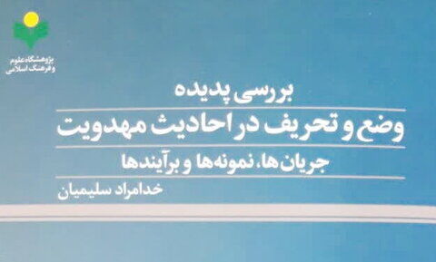 «بررسی پدیده وضع و تحریف در احادیث مهدویت» منتشر شد