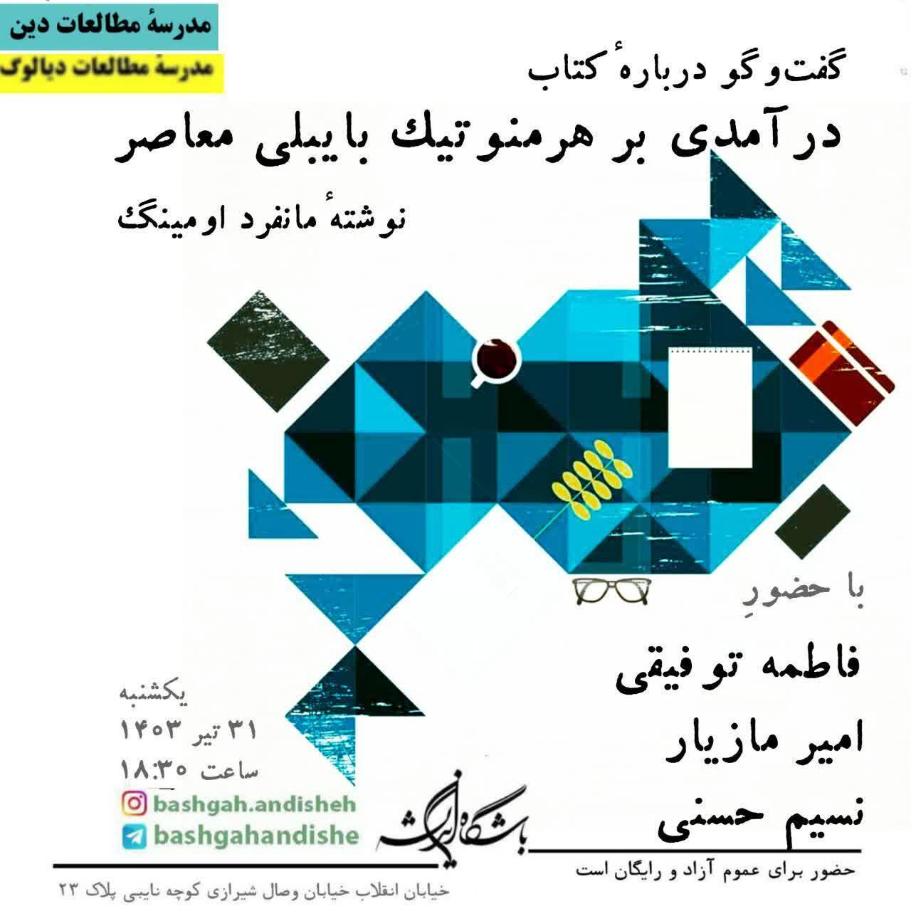 «درآمدی بر هرمنوتیک بایبلی معاصر» نقد و بررسی میشود