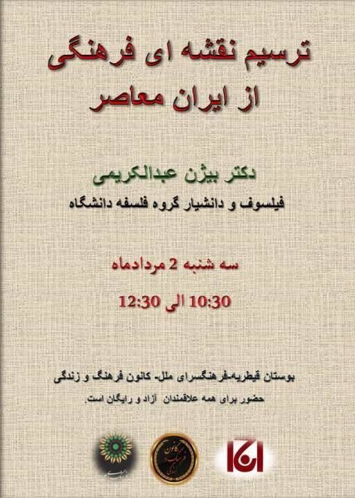برگزاری نشست ترسیم نقشهای فرهنگی از ایران معاصر
