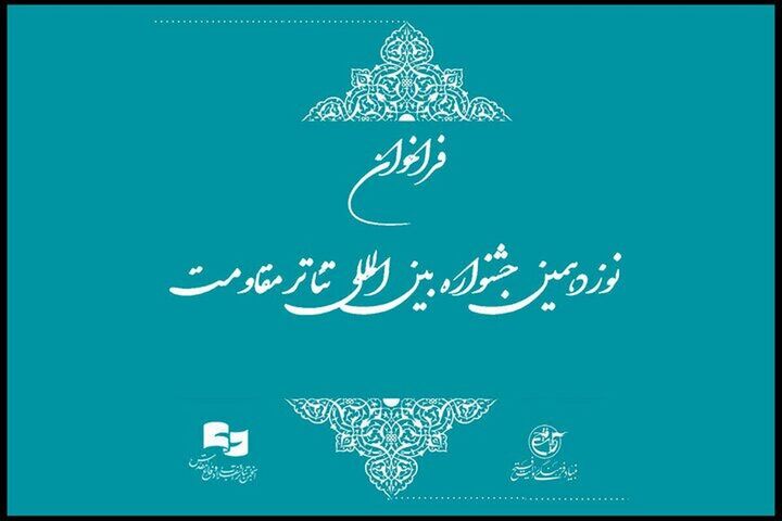 انتشار فراخوان نوزدهمین جشنواره بین‌المللی تئاتر مقاومت