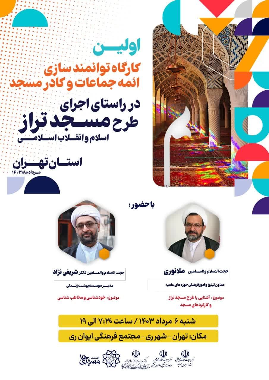 برگزاری نخستین کارگاه توانمندسازی ائمه جماعات و کادر مسجد