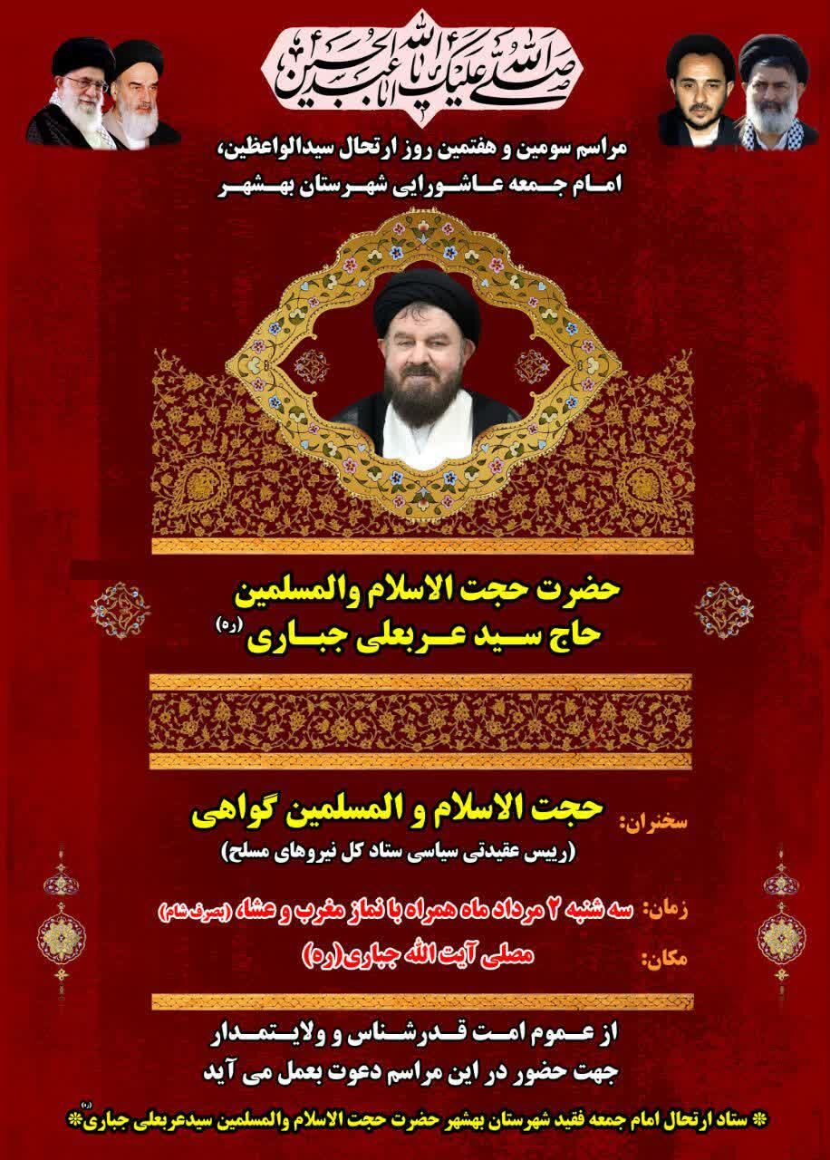 مراسم سومین و هفتمین روز ارتحال امامجمعه بهشهر برگزار می شود