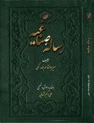 «رساله صناعیه» اثر میرابوالقاسم فندرسکی منتشر شد