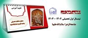 اعلام تقویم آموزشی نیمسال اول تحصیلی ۱۴۰۴ - ۱۴۰۳ جامعه الزهرا