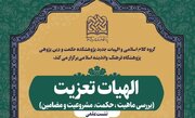 نشست علمی الهیات تعزیت برگزار می‌شود
