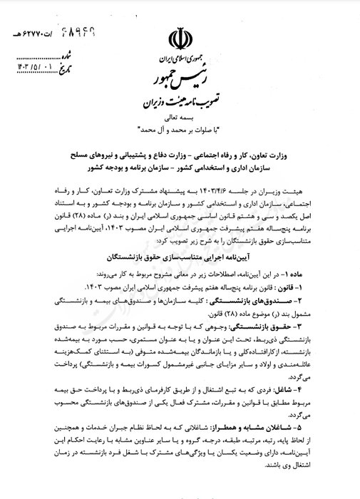 آییننامه اجرایی متناسبسازی حقوق بازنشستگان ابلاغ شد