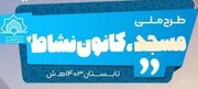 کلیپ آموزش کلاس های اوقات فراغت در سامانه بچه های مسجد