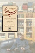 افتتاح تالار کتابخانه شخصی زنده یاد سید عبدالله انوار در کتابخانه ملی ایران