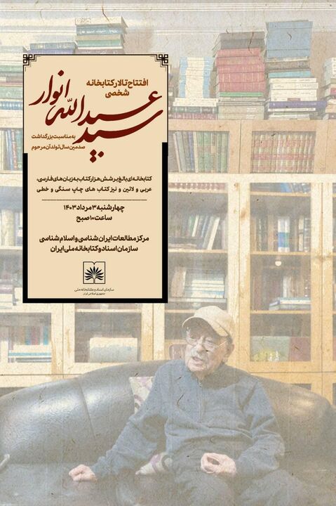 افتتاح تالار کتابخانه شخصی زنده یاد سید عبدالله انوار در کتابخانه ملی ایران