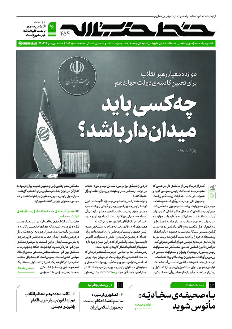 بازخوانی ۱۲ معیار رهبر انقلاب برای تعیین کابینه دولت چهاردهم