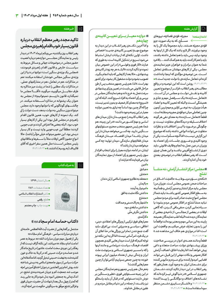 بازخوانی ۱۲ معیار رهبر انقلاب برای تعیین کابینه دولت چهاردهم