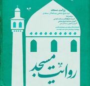 آموزش مقدماتی تاریخ شفاهی به فعالان مسجدی