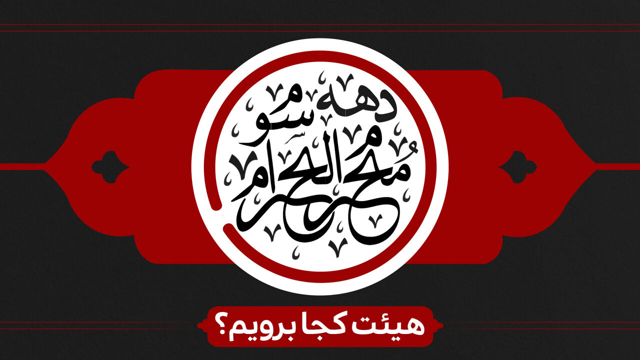 تدارک مساجد و هیئات برای دهه سوم محرم + برنامه ۲۵ مجلس