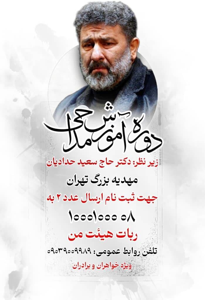 آموزش مداحی ویژه خواهران و برادران زیر نظر سعید حدادیان