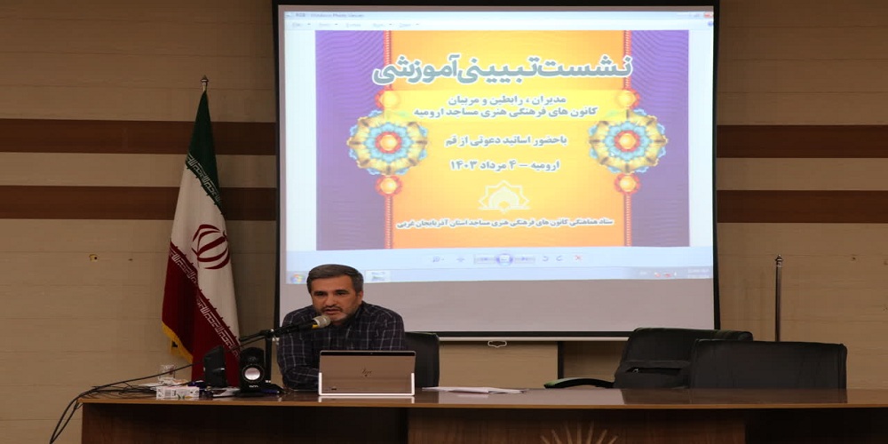 نشست تبیینی توانمندسازی مدیران کانونهای مساجد آذربایجان غربی برگزار شد