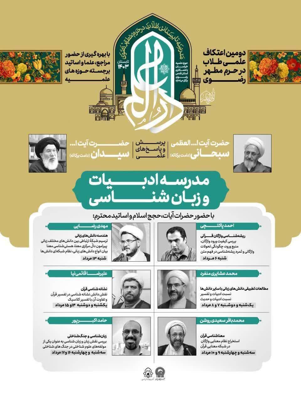 برگزاری مدرسه ادبیات و زبانشناسی در دومین اعتکاف علمی طلاب