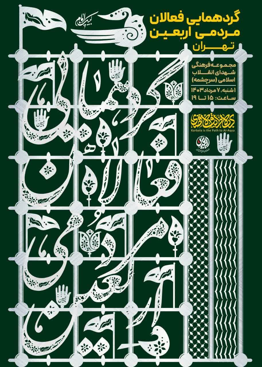 گردهمایی فعالان مردمی اربعین برگزار میشود