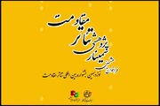 فراخوان سمینار علمی‌ پژوهشی تئاتر مقاومت منتشر شد