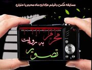 مسابقه «محرم به روایت تصویر» ویژه دانشگاهیان اراک برگزار می شود