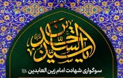 اعلام آیین سوگواری امام سجاد(ع) در حرم شاهچراغ(ع)