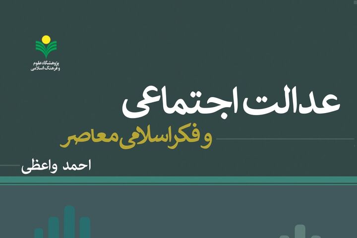 ورود «عدالت اجتماعی و فکر اسلامی معاصر» به بازار نشر