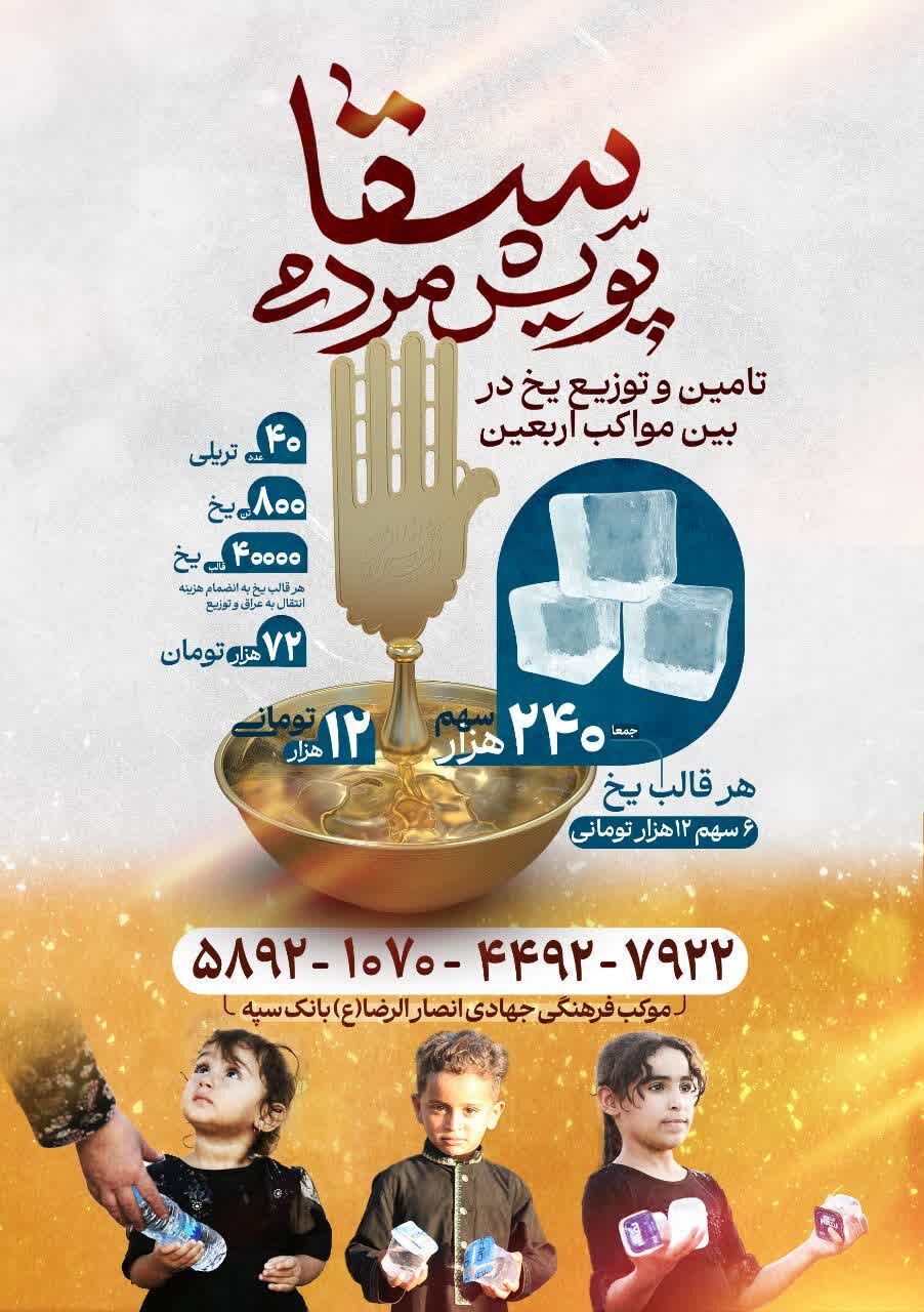 با درخواست موکبها، هدفگذاری پویش «سقا» ۸۰۰ تُن یخ شد