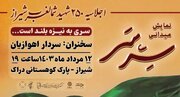 تیزر|  نمایش میدانی «سِرّ سَر» در شیراز