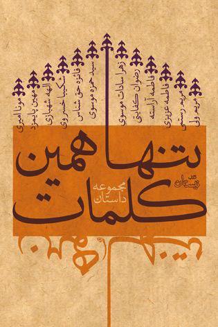 «نان خون» و «تنها همین کلمات»؛ روایت های تازه نویسندگان جوان از عاشورا
