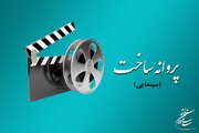 موافقت شورای صدور پروانه ساخت آثار سینمایی با ۱۰ فیلم‌نامه