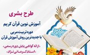 دومین دوره تربیت مربی بشری در استان اصفهان برگزار می شود