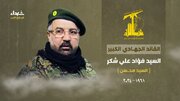 حزب الله لبنان، شهادت «فواد شکر» را تایید کرد