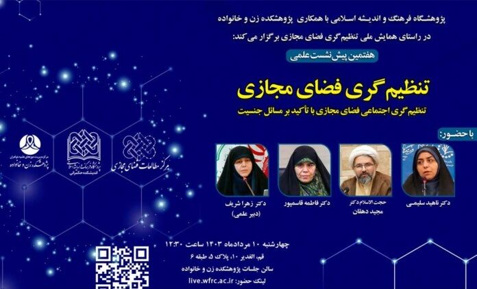 هفتمین پیش‌نشست علمی همایش ملی تنظیم‌گری فضای مجازی